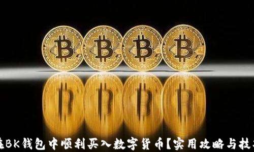 
如何在BK钱包中顺利买入数字货币？实用攻略与技巧分享