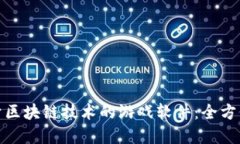 如何开发一款基于区块链技术的游戏软件：全方