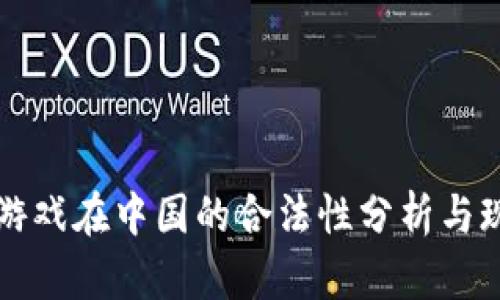 区块链游戏在中国的合法性分析与现状探讨