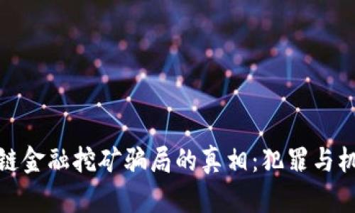 揭开区块链金融挖矿骗局的真相：犯罪与机遇的博弈