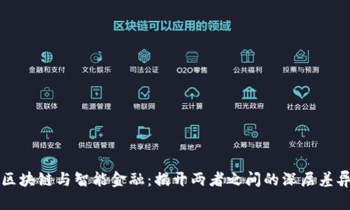 区块链与智能金融：揭开两者之间的深层差异