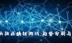 2023年大陆区块链游戏：趋势分析与未来展望