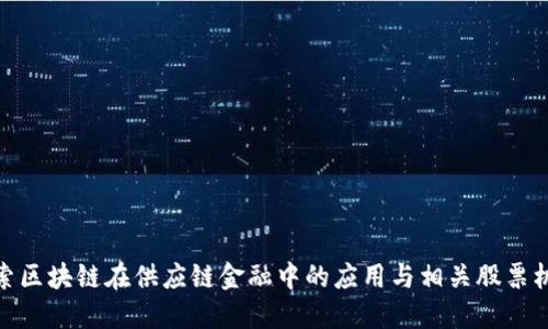 探索区块链在供应链金融中的应用与相关股票机会