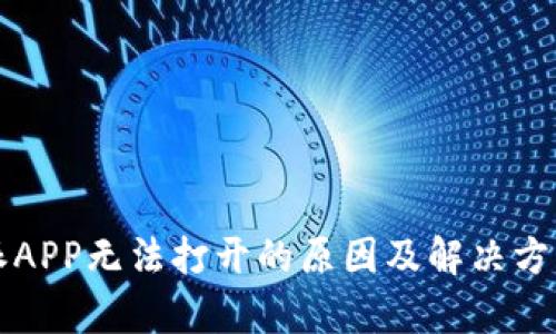 比特派APP无法打开的原因及解决方案分析