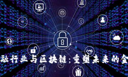 传统金融行业与区块链：重塑未来的金融生态