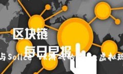 探索区块链与Solice VR游戏的未来：虚拟现实的新