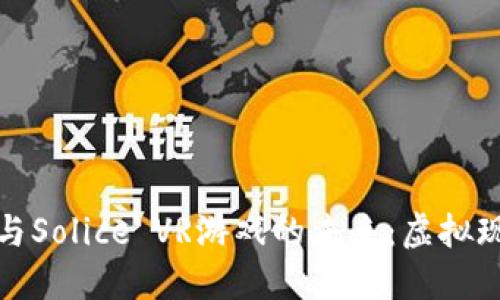 探索区块链与Solice VR游戏的未来：虚拟现实的新纪元