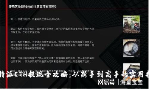 比特派ETH提现全攻略：从新手到高手的实用指南