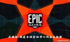 区块链：构建全球金融中心的未来趋势