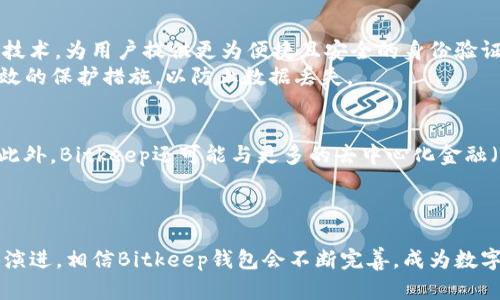 Bitkeep钱包使用的通道解析：让数字资产管理更轻松

Bitkeep钱包, 数字资产, 钱包通道, 区块链, 加密货币/guanjianci

引言
在数字资产迅速发展的今天，越来越多的人开始关注如何安全、高效地管理他们的加密货币。Bitkeep钱包作为一个多链钱包，不仅能够支持多种加密资产的存储和管理，还提供了多种用户友好的功能。其中，Bitkeep钱包所使用的通道，成为许多用户在交易过程中的关键所在。本文将深入探讨Bitkeep钱包使用的通道，以及相关的特性与优势，帮助用户更好地了解并利用这一工具。

1. 什么是Bitkeep钱包？
Bitkeep钱包是一款支持多种区块链的去中心化数字钱包。它不仅能够存储各种加密货币，还具备一系列的交易、交换及管理功能。与传统的钱包相比，Bitkeep钱包以其便捷性和安全性，赢得了越来越多加密货币用户的青睐。通过简单的界面设计和多样的功能配置，Bitkeep钱包使得数字资产的管理变得简单而高效。

2. Bitkeep钱包的通道概述
在区块链领域中，钱包的通道实际上是指用户进行资产转移或交易时所连接的平台或协议。Bitkeep钱包使用的通道主要包括链上通道和链下通道。在链上，用户的交易和资产转移都记录在相应的区块链上，提供永久的透明性和安全性。而链下通道则允许用户在不直接在区块链上记录每次交易的情况下，进行快速且高频的交易。

3. Bitkeep钱包的链上通道特性
链上通道是Bitkeep钱包的主要通道之一。当用户通过这个通道进行交易时，其所有的操作都将被记录在区块链上。这意味着每一笔交易都具有不可篡改性和可追溯性。这不仅增强了交易的安全性，也为用户提供了更高的信任度。
通过链上通道，用户可以轻松地进行资产的存取和转移。无论是进行比特币、以太坊等主流货币的转账，还是管理一些较小众的币种，Bitkeep钱包都能提供良好的支持。此外，链上通道还能有效地防止欺诈行为，尤其是在网络环境日益复杂、诈骗手段层出不穷的今天。

4. Bitkeep钱包的链下通道优势
链下通道则是Bitkeep钱包的一大亮点。通过链下通道，用户可以实现快速交易，减少区块链的拥堵问题。这一通道支持高频交易和实时兑换，使用户在市场波动时，能够抓住最佳的交易时机。
链下通道的另一重要优势就是降低了交易费用。由于不需要每一笔交易都上链，用户可以节省大量的手续费，从而提高交易的整体效率。此外，链下通道的快速确认时间，使得用户在进行高频交易时，能够获得更大的灵活性和便利。

5. 如何选择适合的通道？
在Bitkeep钱包中选择适合的通道，用户应根据自身的需求和交易习惯来决定。对于需要频繁进行小额交易的用户，链下通道较为适合，因为其低费用和快速确认能够有效提升交易体验。而对于大额转账，链上通道则更加安全可靠，确保每一笔交易有据可查。

6. Bitkeep钱包的安全性
无论是链上通道还是链下通道，Bitkeep钱包在安全性方面都有所保障。其采用了多重签名技术和私钥加密存储，确保用户资产的安全。此外，Bitkeep还引入了生物识别技术，为用户提供更为便捷且安全的身份验证方式。
用户在使用钱包的过程中，也需要注意安全隐患。强烈建议设置复杂的密码和启用双重验证，避免因账户被盗而造成严重资产损失。同时，定期备份钱包信息也是一种有效的保护措施，以防止数据丢失。

7. 未来展望
随着区块链技术的不断发展，Bitkeep钱包将会逐步其通道设置，提高交易的效率和安全性。未来，有可能会引入更多的链下支付解决方案，以适应日益增长的市场需求。此外，Bitkeep还可能与更多的去中心化金融（DeFi）平台合作，为用户带来更加丰富的资产管理选择。
展望未来，用户在选择钱包时应当关注其通道的灵活性和安全性。在一个充满变革的数字资产时代，能够与技术进步相结合的钱包，将是资产管理的未来趋势。

结论
综合来看，Bitkeep钱包所使用的通道展现了多链运营下的灵活性和安全性。无论是在链上还是链下，用户都能够享受到高效的资产管理体验。随着行业的创新和技术的演进，相信Bitkeep钱包会不断完善，成为数字资产管理中的佼佼者。通过合理选择合适的通道，用户能够在复杂的市场中游刃有余，抓住机会，实现自己的财富增值梦想。
