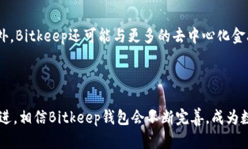 Bitkeep钱包使用的通道解析：让数字资产管理更轻松

Bitkeep钱包, 数字资产, 钱包通道, 区块链, 加密货币/guanjianci

引言
在数字资产迅速发展的今天，越来越多的人开始关注如何安全、高效地管理他们的加密货币。Bitkeep钱包作为一个多链钱包，不仅能够支持多种加密资产的存储和管理，还提供了多种用户友好的功能。其中，Bitkeep钱包所使用的通道，成为许多用户在交易过程中的关键所在。本文将深入探讨Bitkeep钱包使用的通道，以及相关的特性与优势，帮助用户更好地了解并利用这一工具。

1. 什么是Bitkeep钱包？
Bitkeep钱包是一款支持多种区块链的去中心化数字钱包。它不仅能够存储各种加密货币，还具备一系列的交易、交换及管理功能。与传统的钱包相比，Bitkeep钱包以其便捷性和安全性，赢得了越来越多加密货币用户的青睐。通过简单的界面设计和多样的功能配置，Bitkeep钱包使得数字资产的管理变得简单而高效。

2. Bitkeep钱包的通道概述
在区块链领域中，钱包的通道实际上是指用户进行资产转移或交易时所连接的平台或协议。Bitkeep钱包使用的通道主要包括链上通道和链下通道。在链上，用户的交易和资产转移都记录在相应的区块链上，提供永久的透明性和安全性。而链下通道则允许用户在不直接在区块链上记录每次交易的情况下，进行快速且高频的交易。

3. Bitkeep钱包的链上通道特性
链上通道是Bitkeep钱包的主要通道之一。当用户通过这个通道进行交易时，其所有的操作都将被记录在区块链上。这意味着每一笔交易都具有不可篡改性和可追溯性。这不仅增强了交易的安全性，也为用户提供了更高的信任度。
通过链上通道，用户可以轻松地进行资产的存取和转移。无论是进行比特币、以太坊等主流货币的转账，还是管理一些较小众的币种，Bitkeep钱包都能提供良好的支持。此外，链上通道还能有效地防止欺诈行为，尤其是在网络环境日益复杂、诈骗手段层出不穷的今天。

4. Bitkeep钱包的链下通道优势
链下通道则是Bitkeep钱包的一大亮点。通过链下通道，用户可以实现快速交易，减少区块链的拥堵问题。这一通道支持高频交易和实时兑换，使用户在市场波动时，能够抓住最佳的交易时机。
链下通道的另一重要优势就是降低了交易费用。由于不需要每一笔交易都上链，用户可以节省大量的手续费，从而提高交易的整体效率。此外，链下通道的快速确认时间，使得用户在进行高频交易时，能够获得更大的灵活性和便利。

5. 如何选择适合的通道？
在Bitkeep钱包中选择适合的通道，用户应根据自身的需求和交易习惯来决定。对于需要频繁进行小额交易的用户，链下通道较为适合，因为其低费用和快速确认能够有效提升交易体验。而对于大额转账，链上通道则更加安全可靠，确保每一笔交易有据可查。

6. Bitkeep钱包的安全性
无论是链上通道还是链下通道，Bitkeep钱包在安全性方面都有所保障。其采用了多重签名技术和私钥加密存储，确保用户资产的安全。此外，Bitkeep还引入了生物识别技术，为用户提供更为便捷且安全的身份验证方式。
用户在使用钱包的过程中，也需要注意安全隐患。强烈建议设置复杂的密码和启用双重验证，避免因账户被盗而造成严重资产损失。同时，定期备份钱包信息也是一种有效的保护措施，以防止数据丢失。

7. 未来展望
随着区块链技术的不断发展，Bitkeep钱包将会逐步其通道设置，提高交易的效率和安全性。未来，有可能会引入更多的链下支付解决方案，以适应日益增长的市场需求。此外，Bitkeep还可能与更多的去中心化金融（DeFi）平台合作，为用户带来更加丰富的资产管理选择。
展望未来，用户在选择钱包时应当关注其通道的灵活性和安全性。在一个充满变革的数字资产时代，能够与技术进步相结合的钱包，将是资产管理的未来趋势。

结论
综合来看，Bitkeep钱包所使用的通道展现了多链运营下的灵活性和安全性。无论是在链上还是链下，用户都能够享受到高效的资产管理体验。随着行业的创新和技术的演进，相信Bitkeep钱包会不断完善，成为数字资产管理中的佼佼者。通过合理选择合适的通道，用户能够在复杂的市场中游刃有余，抓住机会，实现自己的财富增值梦想。