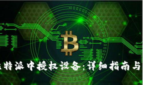 如何在比特派中授权设备：详细指南与实用技巧