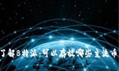 了解B特派：可以存放哪些主流币？