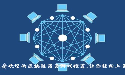 2023年最受欢迎的区块链简易游戏推荐，让你轻松上手赚取收益