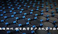 腾讯区块链游戏：探索数字资产与玩家体验的新