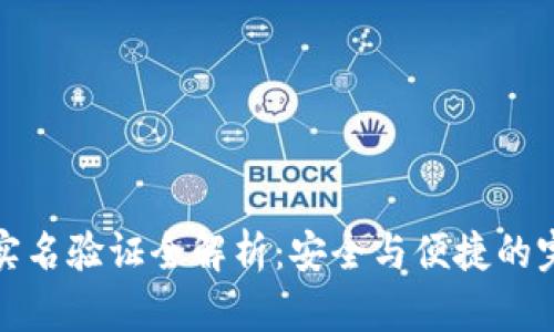 比特派实名验证全解析：安全与便捷的完美结合