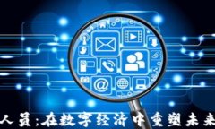 区块链与金融人员：在数字经济中重塑未来的职