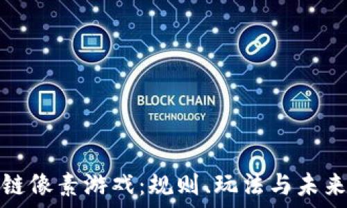   
区块链像素游戏：规则、玩法与未来趋势
