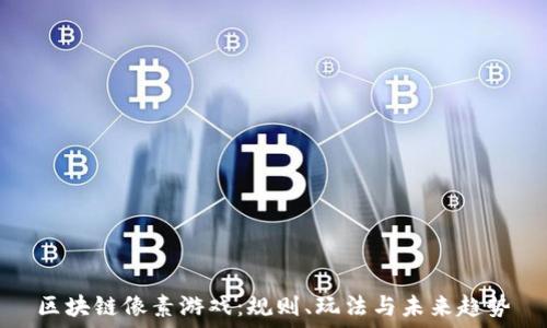   
区块链像素游戏：规则、玩法与未来趋势