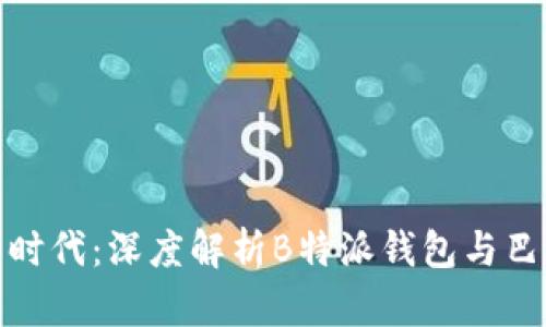 拥抱未来支付新时代：深度解析B特派钱包与巴比特的完美结合