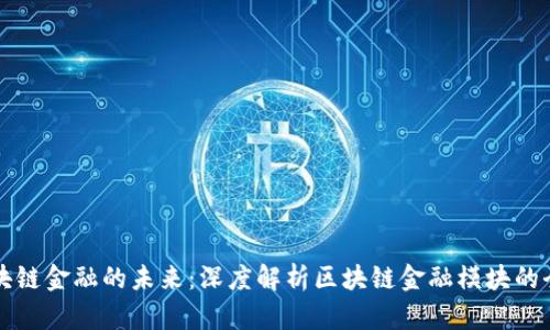 区块链金融的未来：深度解析区块链金融模块的全景