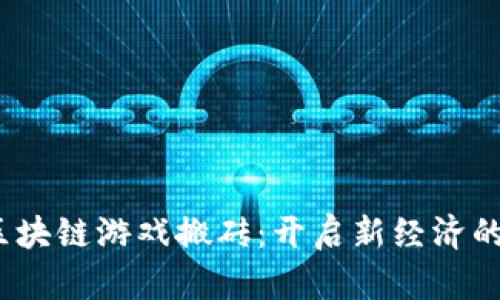 2023年区块链游戏搬砖：开启新经济的探索之旅