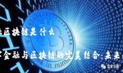 数字金融区块链是什么揭秘数字金融与区块链的