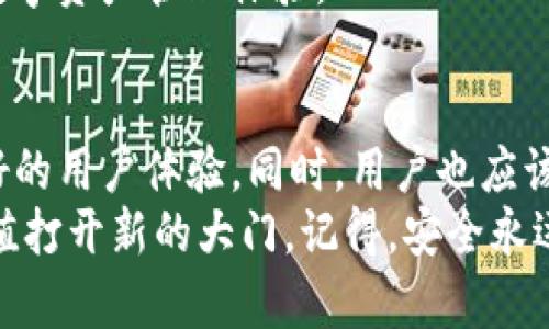 比特派钱包教程：轻松上手数字货币，实现财富自由

比特派钱包, 数字货币, 区块链, 加密货币, 教程/guanjianci

比特派钱包简介
比特派钱包，作为一款卓越的数字资产管理工具，近年来受到了越来越多用户的关注。它支持多种主流加密货币的存储与转账，具备安全性高、操作简便等优点。无论你是刚刚步入数字货币世界的新手，还是经验丰富的老手，比特派钱包都能为你提供优质的服务。

为什么选择比特派钱包?
随着区块链技术的发展，数字货币逐渐渗透到我们的生活中。比特派钱包凭借其用户友好的界面和强大的功能，成为了更多投资者和爱好者的选择。它不仅可以存储比特币、以太坊等多种加密货币，还支持数字资产的交易、转账和管理。而且，钱包内置的去中心化交易所功能极大地方便了用户进行资产的灵活调配。

下载并安装比特派钱包
首先，想要使用比特派钱包，第一步是下载与安装。你可以在手机的应用商店中搜索“比特派”进行下载。如果你使用的是安卓系统，可以直接访问比特派官网，获取最新的安装包。 
安装完成后，打开应用，你将看到一个的欢迎页面，系统会引导你进行首次设置。如果你是新用户，选择“创建钱包”; 如果你已经有备份，选择“导入钱包”。这里需要特别注意，创建新钱包后的助记词务必妥善保管，千万不要泄露给他人，因为这决定了你资金的安全。

如何创建新钱包
在创建新钱包的过程中，软件将为你生成一个独一无二的助记词。这个助记词由12个到24个单词组成，是钱包安全访问的关键。为了避免丢失，你可以将这个助记词写下来，并存放在安全的地方，如保险箱中。在这一过程中，软件会提示你反复确认助记词，以确保你没有记错。

钱包界面功能介绍
安装并设置完成后，你将进入比特派的钱包主界面。这里的界面整洁易用，显示着你的总资产、各个币种的余额等信息。你可以看到多个功能模块：
ul
    li资产管理：查看和管理你的所有加密资产。可以实时跟踪每种币的价格变化。/li
    li转账功能：进行数字货币的发送与接收。输入接收方地址、转账金额，轻松完成转账。/li
    li交易市场：支持用户进行即时交易，帮助你把握市场机遇。/li
    li安全中心：设置钱包的安全性，例如密码、指纹识别等，保障你的资产安全。/li
/ul

资产管理操作步骤
在资产管理模块，你可以轻松查看资产的详细信息。在这个模块中，你可以选择某个币种，查看其当前价格、实时涨跌幅等。要查看历史交易记录，可以点击交易历史，了解每一笔资金流动的详细情况。
在这个模块里，你还有一个非常实用的功能：资产的增值服务。有些数字货币可以通过质押来赚取利息，比特派钱包也提供了相应的功能。你只需选择相关币种，按照提示进行质押，就能实现资产的增值。

如何进行转账
转账操作相对简单，首先，在主界面选择“转账”。接下来输入接收方的钱包地址。这里建议你使用二维码扫描功能，避免手动输入地址时出现错误。然后输入转账金额，确认信息无误后，点击“确认转账”。此时，系统会要求你输入密码或进行指纹识别，以确保转账的安全性。
一旦转账成功，你会收到系统的确认消息，同时可以在“交易历史”中查看这笔交易的详细信息。记得定期对账，以防止因错误操作而造成资金损失。

安全设置及注意事项
安全是使用数字钱包时最大的关注点。比特派钱包提供多种安全设置，确保你的资产不会被盗取。首先，你可以设置强密码，避免他人随意访问你的钱包。此外，建议开启双重身份验证，通过短信或邮箱验证进一步提升安全性。
同时，时刻注意保护你的助记词和私钥。绝对不要将其泄露给他人。在查看市场信息、进行交易时，请确保连接的网络是安全的，避免在公共Wi-Fi下进行敏感操作，在当前流行的网络安全环境下，这一点尤其重要。

区块链的未来与比特派钱包的前景
未来，随着区块链技术的逐步成熟，数字货币的应用场景将不断扩大。比特派钱包作为数字资产管理的重要工具，正在不断自身功能，满足用户的多样化需求。它不仅仅是存储货币的工具，更是数字经济时代的财务管理助手。
在未来，我们可以期待比特派钱包在去中心化金融（DeFi）、NFT（非同质化代币）等新兴领域提供更多的创新与服务，带给用户更便捷、安全的数字资产管理体验。

总结
比特派钱包，以其简单易用的特点，正在帮助越来越多的人融入数字货币的世界。无论是在资产管理、交易、还是安全设置方面，它都展现出良好的用户体验。同时，用户也应该保持对市场变化的敏感，不断学习和适应新的金融工具与技术。
希望这个比特派钱包的使用教程可以帮助你更轻松地上手，开启你的数字资产之旅。在这个快速变化的时代，掌握数字货币，将为你的财富增值打开新的大门。记得，安全永远是第一位的，理性投资，才是真正的财富管理之道。