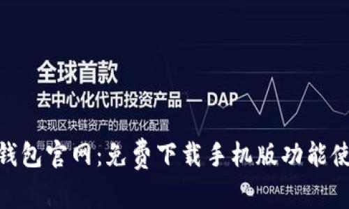 Bitpie钱包官网：免费下载手机版功能使用详解
