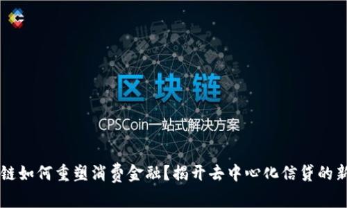 区块链如何重塑消费金融？揭开去中心化信贷的新篇章