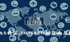 热潮中的B特派：IMTOKEM的影响与发展趋势