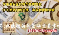 未来金融的基石：区块链国际金融交易中心的兴