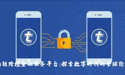 海南区块链跨境金融服务平台：探索数字时代的全球经济新模式