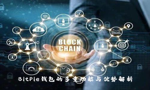BitPie钱包的多重功能与优势解析
