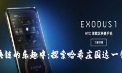 沉浸在区块链的乐趣中：探索哈希庄园这一创新