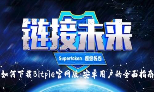 如何下载Bitpie官网版：安卓用户的全面指南