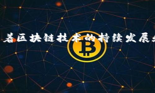 比特派与EOS映射的未来展望

在当今快速变化的数字货币领域，各种创新和技术进步层出不穷。比特派（Bitpie）作为一个多元化的钱包平台，其主要定位是为用户提供安全、便捷的资产管理服务。而EOS则是一个去中心化的智能合约平台，因其高性能和可扩展性而受到广泛关注。那么，比特派会帮助EOS做映射吗？这个问题要从多方面来进行探讨。

什么是EOS映射？

首先，了解EOS映射的背景至关重要。EOS映射通常是指将某种资产、代币或数据从一个平台转移到另一种技术架构或生态系统中。这一过程对于新兴的区块链项目至关重要，因为它们常常需要与现有的链进行交互，或者需要将用户的资产安全地迁移至新平台。在这个过程中，用户的资产安全、便捷转移和技术的兼容性都是非常重要的。

比特派的优势

比特派在数字资产钱包行业拥有自己的独特优势。首先，它有着优秀的用户体验。用户可以在比特派上轻松进行资产管理与交易，不同于其他复杂的操作过程。其次，比特派在安全性上也投入了大量资源，采用多重加密技术和安全防护措施，这对涉及资产映射的交易来说至关重要。此外，比特派的多链支持让用户可以方便地管理不同区块链上的资产，从而为EOS映射提供了基础的技术支持。

比特派与EOS的技术适配

为了使EOS映射的计划得以实施，技术上的适配是必不可少的。比特派可以与EOS进行深度的技术合作，开发相应的接口和协议。这不仅能够确保用户在进行映射时的资产安全，还能够提升用户的交易体验，使资产在不同平台之间的流转更加顺畅。举例来说，用户在使用比特派进行EOS映射时，可以通过比特派的用户界面直接掌控整个过程，极大地降低了用户的学习成本。

用户体验至上

比特派的设计理念强调“用户体验至上”。在进行EOS映射的过程中，用户会遇到许多技术问题，包括如何操作、如何保障资产的安全等。比特派可以通过提供详细的教程、视频设计以及客服支持，来帮助用户顺利完成这一过程。同时，用户的界面，使其更加友好，使得新手用户也能轻松上手，体验到数字资产映射的乐趣。

潜在的挑战与解决方案

当然，任何事物的发展都伴随着挑战。在比特派与EOS的映射合作中，可能会遇到技术兼容性、用户教育、法律合规等方面的问题。首先，在技术兼容性方面，比特派需确保其系统能够与EOS智能合约顺畅对接，以支持多种类型的资产映射。其次，用户教育也显得尤为重要，用户需要充分理解映射的目的和操作步骤，避免由于信息不对称造成的资产损失。此外，法律合规问题在区块链领域也日益凸显，比特派需要与监管机构进行充分沟通，以确保自身业务的合法合规。

比特派对EOS映射的战略意义

比特派支持EOS映射的计划不仅是增强其自身功能与用户粘性的策略，也是分散风险、扩展市场的重要举措。通过与EOS的紧密合作，比特派能够吸引EOS生态内的用户群体，这不仅提升了比特派的用户基数，同时也为EOS的用户提供了一个更友好的资产管理工具。从长远来看，这种合作有可能推动整个区块链行业的发展。

总结与展望

综合上面的探讨，我们可以看到，比特派帮助EOS做映射的可能性是有的，其背后蕴藏着广泛的机遇与挑战。通过用户体验、技术适配和积极应对潜在挑战，比特派能够在这场数字资产变革中走出一条独特的道路，为用户提供安全便捷的服务。未来，随着区块链技术的持续发展和市场需求的变化，比特派与EOS的合作可能会不断深化，推动整个行业向前发展。这样的合作也反映出区块链技术在数字经济中的重要地位，标志着数字资产管理的新时代会将更加智能化、便捷化，用户在其中的参与感与安全感也将得到显著提升。

比特派, EOS, 数字资产, 映射, 区块链/guanjianci 
比特派助力EOS映射：数字资产管理新模式探索