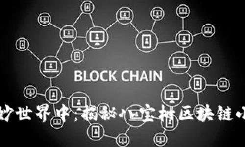 沉浸在八宝树的奇妙世界中：揭秘八宝树区块链小游戏的魅力与未来