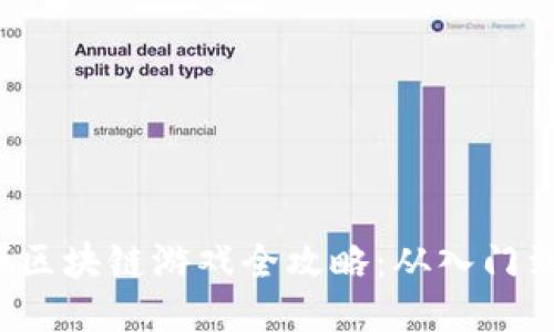 2023年英雄互娱区块链游戏全攻略：从入门到精通的终极指南