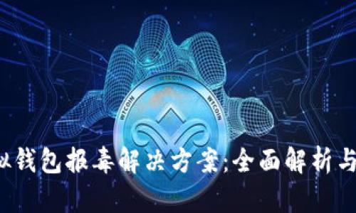 b特派虚拟钱包报毒解决方案：全面解析与应对策略