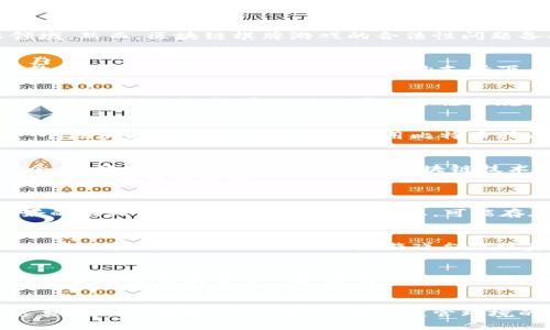 不合法的区块链棋牌游戏：风险与法律分析

区块链, 棋牌游戏, 电玩, 违法, 法律/guanjianci

引言：区块链与棋牌游戏的结合
在近年来，区块链技术逐渐渗透到各个行业，游戏行业也不例外。特别是棋牌游戏，因其广泛的受众和灵活的玩法，成为区块链技术应用的重要领域。然而，区块链棋牌游戏的合法性问题备受争议，许多玩家在追求刺激与乐趣的同时，也在隐约感受到法律的警惕。

区块链技术的基本概念
区块链是一种去中心化的分布式账本技术，能够保障交易的透明性和安全性。它的每一个数据块都与前一个块相联系，形成一条数据链，确保了数据的不可篡改性。在这种技术的支持下，区块链棋牌游戏能够提供更公正的游戏环境，消除中心化平台带来的不透明性和信任危机。

棋牌游戏的法律框架
在讨论区块链棋牌游戏是否合法之前，我们需要先了解现有的法律框架。根据各国的法律规定，尤其是中国的相关法律，涉及赌博的游戏通常被视为违法行为。棋牌游戏如果以合法合规的方式进行，比如没有涉及真实货币的交易，或是以娱乐为主，可能会被视为合法。

区块链棋牌游戏的法律风险
区块链棋牌游戏面临的一个主要法律风险是，加密货币的使用。在许多地方，使用和交易加密货币的行为往往缺乏清晰的法律监管。比如，如果一个区块链棋牌游戏要求玩家用比特币或以太坊进行下注，那么很可能会被视为赌博行为。一旦被认定为赌博，将面临法律制裁。

案例分析：各国对区块链棋牌游戏的立法情况
在全球范围内，各国对区块链棋牌游戏的监管态度迥然不同。在美国，某些州对在线赌博和区块链技术持开放态度，而另一些州则采取严格的禁令。在欧盟，虽然大多数国家对区块链技术持欢迎态度，但关于在线赌博的法律法规仍然复杂多变。
中国对此类行为态度更加保守，相关法律明文禁止一切形式的赌博。尽管区块链的透明性被认为是一种优势，但在涉及到金钱的游戏中，依旧受到法律的严格限制。

玩家的自我保护意识
玩家在参与区块链棋牌游戏时，必须增强自我保护意识。首先，了解所在国家或地区的法律法规，确保所参与的游戏是合法的。其次，选择信誉良好的游戏平台。在一些小型平台上，可能存在欺诈行为，而大平台提供的保障则相对有效。

合法的区块链棋牌游戏的诞生
尽管存在法律风险，但市场上也出现了一些合法的区块链棋牌游戏。这些游戏通常选择使用虚拟物品交易而不是直接的真钱交易，并确保游戏过程的透明与公正。例如，一些游戏允许玩家通过完成任务获得虚拟货币，随后可用于兑换虚拟物品。这种模式不仅避免了法律问题，还增加了玩家之间的互动和娱乐性。

未来展望：科技与法律的融合
随着科技的进步，法律也在不断发展与适应。区块链技术的不断成熟，可能会为法律监管提供新的解决方案。例如，智能合约的应用能够为游戏的交易过程提供自动化和透明化，确保双方的权益得到保障。这不仅提升了用户体验，也可能推动区块链棋牌游戏的合法性发展。

结论：在风险与机会之间
综合来看，区块链棋牌游戏的法律问题是一个复杂而多变的话题。对于玩家而言，了解法律风险，选择合适的平台，并提升自我保护意识是参与这类游戏的前提。与此同时，随着监管环境的逐步明朗，合法的区块链棋牌游戏也将会在市场上扮演越来越重要的角色。在风险与机会之间，玩家需要谨慎决策，以避免不必要的法律麻烦。