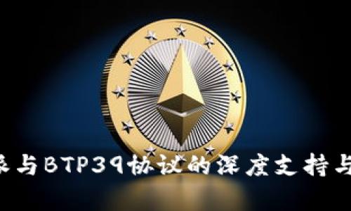 探索B特派与BTP39协议的深度支持与应用前景