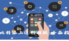 如何在Bitpie比特派上进行提现：全面指南与实用