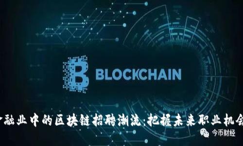 金融业中的区块链招聘潮流：把握未来职业机会！