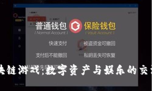 区块链游戏：数字资产与娱乐的交汇点