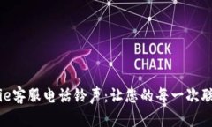 如何设置BitPie客服电话铃声：让您的每一次联系