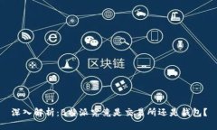 深入解析：B特派究竟是交易所还是钱包？