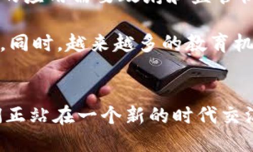 biao ti/biao ti区块链与资本游戏：重塑金融生态的新时代/biao ti

区块链, 资本游戏, 数字货币, 去中心化, 投资趋势/guanjianci

引言
在当下这个技术飞速发展的时代，区块链作为一种颠覆性技术，日益成为金融领域乃至整个社会经济结构中不可或缺的一部分。其背后所蕴含的去中心化特质、透明性以及不可篡改性，使其不仅在数字货币领域展现出强大的生命力，还逐步渗透到资本游戏的方方面面。区块链与资本游戏的结合，仿佛是在编织一张前所未有的生态网，为投资者、企业乃至普通消费者带来了诸多新机遇与挑战。

资本游戏的定义及背景
资本游戏，简单而言，是指在资本市场中，各个市场主体通过多种方式和手段进行资本的获取与配置。在这个过程中，信息的不对称、市场的波动、政策的变化都可能成为参与者在游戏中需要应对的重要因素。自20世纪80年代以来，随着全球化进程的加速，资本市场变得愈发复杂，不同地区、不同类型的资本交错碰撞，形成了一幅波澜壮阔的经济图景。

然而，传统的资本游戏往往伴随着巨大的交易成本、高度的市场风险以及信息不透明等问题，这让许多投资者感到无所适从。正是在这样的背景下，区块链技术的出现，提供了全新的解决思路和方向。

区块链的核心特质及其优势
区块链技术，通过其独特的分布式账本系统，为信息和价值的传递提供了一个安全、透明的机制。其核心特质包括：

ul
  li去中心化：区块链系统并非依赖于单一的中心化服务器，而是由多个节点共同维护，这使得每个参与者都能对网络的运行有一定的掌控权。/li
  li透明性：区块链上的所有交易记录都会被所有节点所查看，交易的透明性降低了信息不对称的风险。/li
  li不可篡改性：一旦交易被确认记录到区块链上，就难以进行修改或删除，这无形中增加了交易的安全性和信任度。/li
  li智能合约：区块链技术所支持的智能合约能够自动执行协议条款，从而减少参与者的交易成本。/li
/ul

这些特质使得区块链在资本游戏中的应用，能够有效解决大量传统金融体系中的痛点，提高资本配置的效率。

区块链如何改变资本游戏
随着区块链技术的不断发展，越来越多的金融创企和传统金融机构开始将其融入到资本游戏的各个环节中。具体而言，区块链在资本市场的应用主要体现在以下几个方面：

h41. 融资方式的变革/h4
传统融资方式通常需要经过银行、证券公司等中介机构的审批和管理，成本高、速度慢。而区块链为初创企业提供了更为便捷的融资渠道。通过发行区块链资产或代币，企业可以直接面向投资者进行融资，不再依赖于传统的金融中介。这种方式不仅提高了融资效率，也为投资者提供了更多的投资选择。

h42. 投资透明度的提升/h4
许多投资者因信息不对称而无法做出明智的决策。区块链的透明性使每一笔投资都可以追踪，从而让投资者能够准确了解资金的流向和使用情况。例如，某个基金通过区块链技术公开其投资情况，投资者便可以实时监控基金的资产配置，让所有参与者都能保持在同一信息水平上。

h43. 风险管理的/h4
风险管理在资本游戏中扮演着至关重要的角色。通过区块链技术，金融机构可以更加准确地评估和管理风险。区块链提供的数据不可篡改，且能实时更新，这为风险评估模型提供了更为可靠的数据基础。同时，智能合约的存在可以在触发特定条件时自动执行风险控制策略。

h44. 全球投资的便利化/h4
区块链技术打破了国界和地域的限制，使得全球投资变得更加容易。无论是在亚马逊热卖的数字货币，还是通过去中心化交易所参与的全球金融市场，区块链都为投资者提供了一个无缝连接的平台。投资者可以轻松参与到全球融资潮流中，提高其投资组合的多样性和收益潜力。

h45. 新型资产的产生/h4
区块链技术使得数字资产的创建和交易变得不可思议。过去，只有传统货币、股票和债券等金融工具被定义为资产，而如今，非同质化代币（NFT）等新型数字资产的崛起，为艺术品、音乐、游戏等领域带来了全新的商业模式。区块链赋予这些创作以真实的所有权，从而让创作者能够从中获得更多的收益。

全球区块链投资趋势
随着区块链技术的进一步成熟，全球对区块链相关领域的投资热潮不断升温。根据统计数据显示，预计未来几年内，区块链行业的投资将以年均超过50%的速度增长。主要原因之一是各国政府及监管机构对区块链的支持与认可，越来越多的国家开始出台政策，鼓励区块链技术的发展，并为其创造友好的环境。

在资本游戏中，区块链与其他前沿技术的结合也展现出了巨大潜力。例如，人工智能的引入可以提高区块链数据的分析能力，从而实现更精准的市场预测。物联网技术的应用则可以通过区块链自动记录数据，实现无缝的交易过程。

未来展望与挑战
尽管区块链在资本游戏中的应用前景广阔，但也面临诸多挑战。首先，技术的普及仍需时间，许多投资者和企业对区块链的理解尚未深入。其次，政策和监管环境也尚不完善，区块链技术的应用需要政府和监管机构的支持。而且，由于区块链生态系统的复杂性，参与者之间的信任仍需建立。

然而，这些挑战并未阻碍区块链的发展。相反，许多创新型公司正在努力寻求解决方案，以推动区块链在资本游戏中的应用。例如，定期举行的区块链技术大赛，促使业界不断探索和创新。同时，越来越多的教育机构也开始开设区块链相关课程，以帮助投资者和从业者更好地理解和运用这一新兴技术。

结语
区块链技术无疑在资本游戏中扮演着重要的角色，它不仅改变了资金的流动方式，更为我们描绘了一幅更为透明、公平的金融生态图景。在技术持续进步和市场不断演变的背景下，我们正站在一个新的时代交汇点上。未来，随着区块链以及相关技术的蓬勃发展，相信更多人将会分享到这个时代带来的丰硕成果。