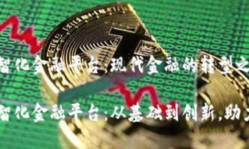 区块链数智化金融平台：现代金融的转型之路

区块链数智化金融平台：从基础到创新，助力金融变革