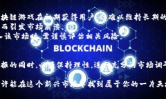 2023年区块链游戏相关股票深度剖析：机会与风险